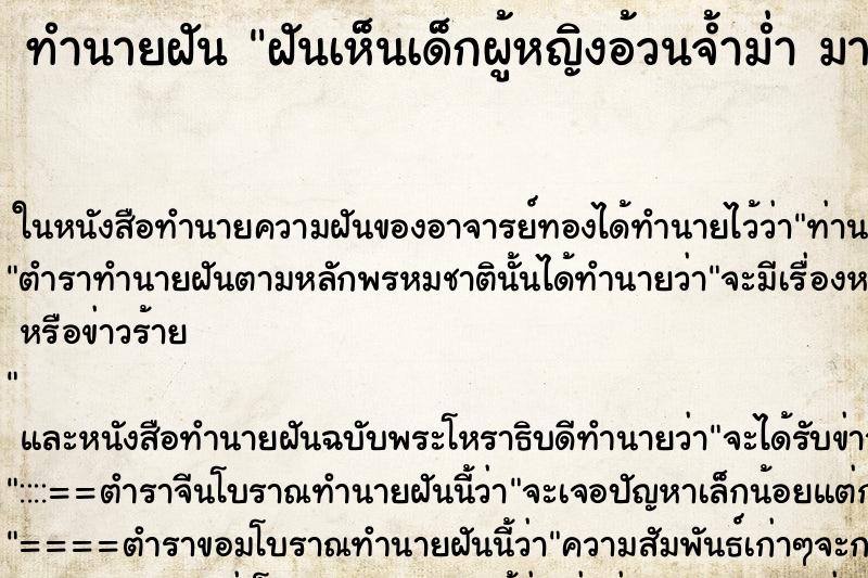 ทำนายฝันทำนายฝันฝันเห็นเด็กผู้หญิงอ้วนจ้ำม่ำมานั่งตัก
